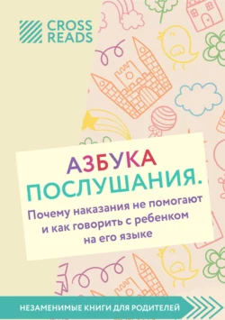 Саммари книги «Азбука послушания. Почему наказания не помогают и как говорить с ребенком на его языке» Коллектив авторов