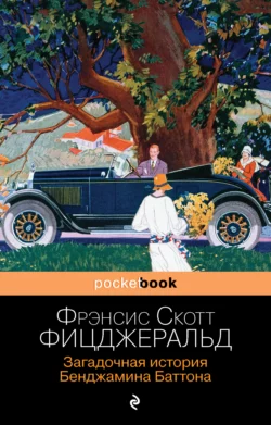 Загадочная история Бенджамина Баттона, Фрэнсис Скотт Кэй Фицджеральд