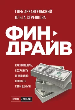 Финдрайв: как привлечь, сохранить и выгодно вложить свои деньги, Глеб Архангельский