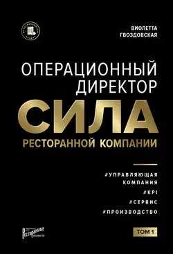 Операционный директор. Сила ресторанной компании. Том 1, Виолетта Гвоздовская