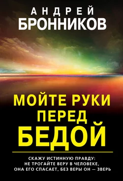 Мойте руки перед бедой, Андрей Бронников