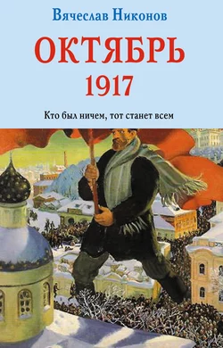 Октябрь 1917. Кто был ничем  тот станет всем Вячеслав Никонов