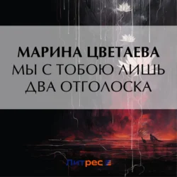 Мы с тобою лишь два отголоска, Марина Цветаева