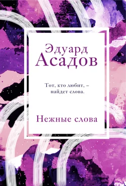 Нежные слова, Эдуард Асадов