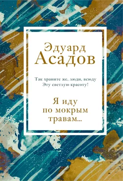 Я иду по мокрым травам… Эдуард Асадов