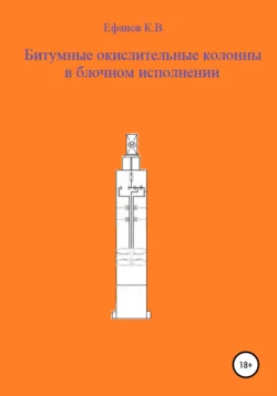 Битумные окислительные колонны в блочном исполнении, Константин Ефанов