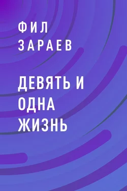 Девять и одна жизнь, Фил Зараев