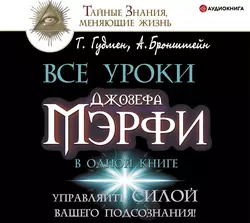 Все уроки Джозефа Мэрфи в одной книге. Управляйте силой вашего подсознания!, Тим Гудмен