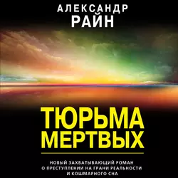 Тюрьма мертвых, Александр Райн