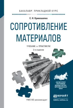 Сопротивление материалов 2-е изд., пер. и доп. Учебник и практикум для прикладного бакалавриата, Сергей Кривошапко