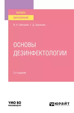 Основы дезинфектологии 2-е изд., пер. и доп. Учебное пособие для вузов, Виктор Сметанин