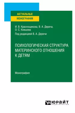 Психологическая структура материнского отношения к детям. Монография, Виктор Дереча