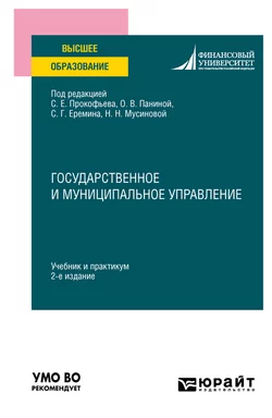 Государственное и муниципальное управление 2-е изд. Учебник и практикум для вузов, Людмила Шубцова