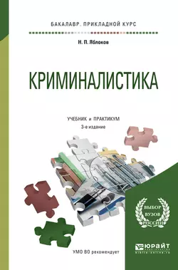 Криминалистика 3-е изд., пер. и доп. Учебник и практикум для прикладного бакалавриата, Николай Яблоков