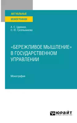 «бережливое мышление» в государственном управлении. Монография, Андрей Царенко