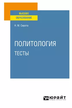 Политология. Тесты. Учебное пособие для вузов, Наум Сирота