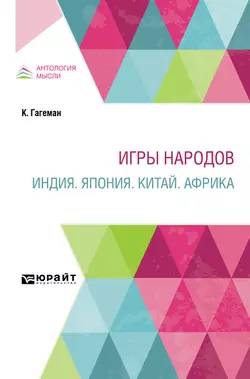 Игры народов. Индия. Япония. Китай. Африка, Стефан Мокульский