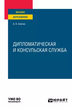 Дипломатическая и консульская служба. Учебное пособие для вузов, Александр Алепко