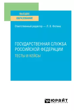 Государственная служба Российской Федерации. Тесты и кейсы. Учебное пособие для вузов, Наталия Шувалова