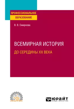 Всемирная история (до середины XX века). Учебное пособие для СПО, Вероника Смирнова