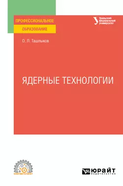 Ядерные технологии. Учебное пособие для СПО, Олег Ташлыков