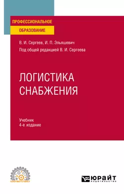 Логистика снабжения 4-е изд., пер. и доп. Учебник для СПО, Виктор Сергеев