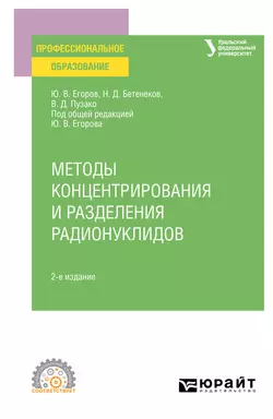 Методы концентрирования и разделения радионуклидов 2-е изд. Учебное пособие для СПО, Виталий Пузако