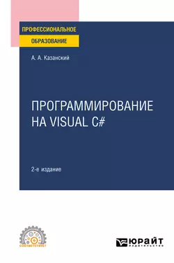 Программирование на Visual C# 2-е изд., пер. и доп. Учебное пособие для СПО, Александр Казанский