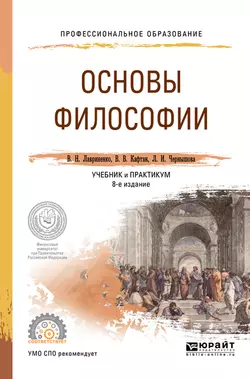 Основы философии 8-е изд., пер. и доп. Учебник и практикум для СПО, Владимир Лавриненко