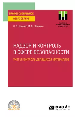 Надзор и контроль в сфере безопасности. Учет и контроль делящихся материалов. Учебное пособие для СПО, Игорь Шаманин