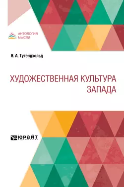 Художественная культура Запада, Яков Тугендхольд