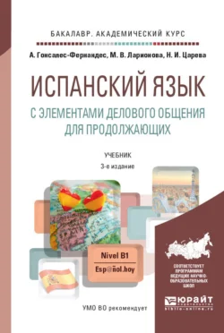 Испанский язык с элементами делового общения для продолжающих 3-е изд., пер. и доп. Учебник и практикум для академического бакалавриата, Алисия Гонсалес-Фернандес