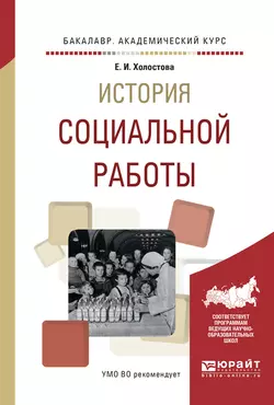 История социальной работы. Учебное пособие для академического бакалавриата, Евдокия Холостова