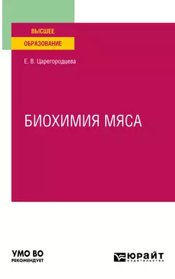 Биохимия мяса. Учебное пособие для вузов, Елена Царегородцева