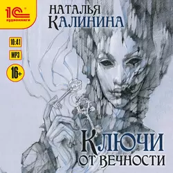 Ключи от вечности, Наталья Калинина