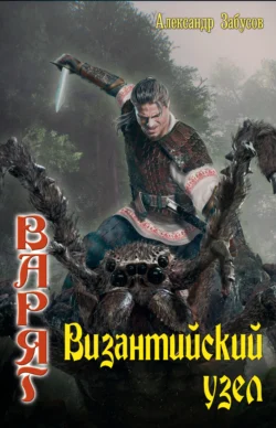 Византийский узел, Александр Забусов