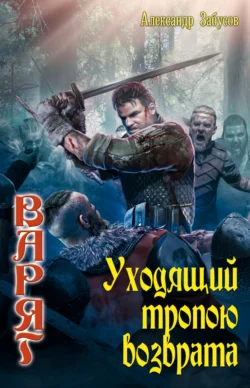 Уходящий тропою возврата, Александр Забусов