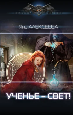 Ученье – свет!, Яна Алексеева