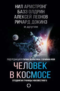 Человек в космосе. Отодвигая границы неизвестного Ричард Докинз и Сергей Жуков