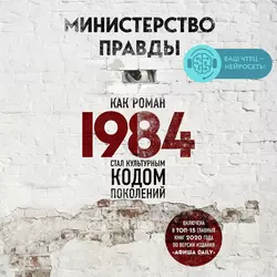 Министерство правды. Как роман «1984» стал культурным кодом поколений Дориан Лински