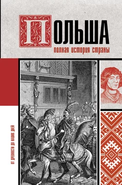 Польша. Полная история, Евсей Гречена