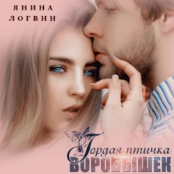 Гордая птичка Воробышек, Янина Логвин