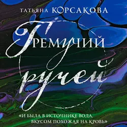 Гремучий ручей Татьяна Корсакова