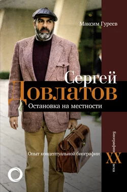 Сергей Довлатов. Остановка на местности. Опыт концептуальной биографии, Максим Гуреев