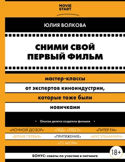 Сними свой первый фильм! Мастер-классы от экспертов киноиндустрии, которые тоже были новичками, Юлия Волкова