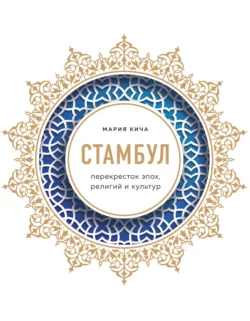 Стамбул. Перекресток эпох, религий и культур, Мария Кича