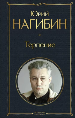 Терпение Юрий Нагибин