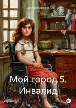 Мой город 5. Инвалид, Дмитрий Боррони