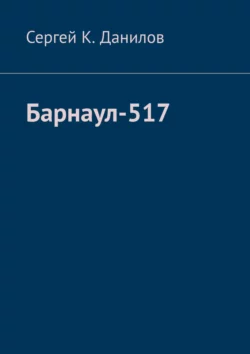 Барнаул-517, Сергей Данилов