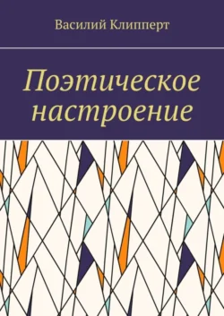 Поэтическое настроение, Василий Клипперт